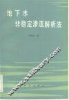 地下水非稳定渗流解析法