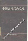 中国近现代政党史