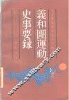 义和团运动史事要录