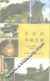 五台山寺庙大观