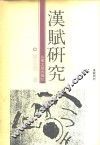 汉赋研究