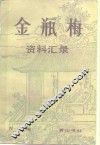 金瓶梅资料汇录