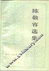 陈敬容选集