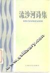 流沙河诗集