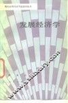 发展经济学