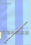 变革中的英国
