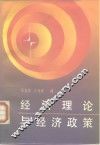 经济理论与经济政策  中日经济学术讨论会文集