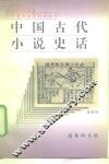 中国古代小说史话