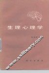 生理心理学