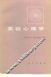 实验心理学