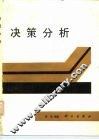 决策分析