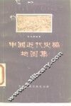 中国近代史稿地图集