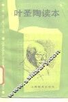 叶圣陶读本