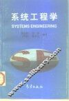 系统工程学