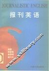 报刊英语