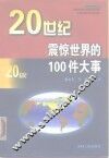 20世纪震惊世界的100件大事