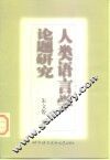 人类语言学论题研究