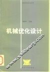 机械优化设计
