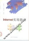 Internet实用指南