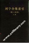 列宁全集索引  第1-35卷  上