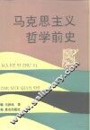 马克思主义哲学前史