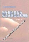 科学技术革命与社会主义之历史演进
