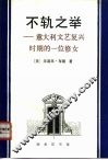 不轨之举  意大利文艺复兴时期的一位修女
