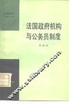 法国政府机构与公务员制度