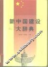 新中国建设大辞典