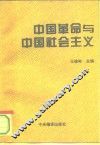 中国革命与中国社会主义
