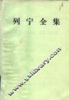 列宁全集  第2卷  1895-1897年 电子书封面