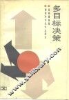 多目标决策
