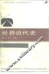 世界近代史