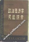 政治经济学问题探索