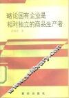 略论国有企业是相对独立的商品生产者