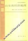 山东省经济地理