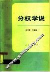 分权学说