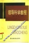领导科学教程