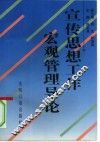 宣传思想工作宏观管理导论