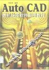 AutoCAD微机绘图软件实用教程