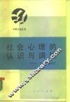 社会心理的认识与调控