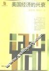 美国经济的兴衰