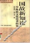 国故新知论  学衡派文化论著辑要