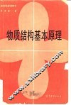 物质结构基本原理