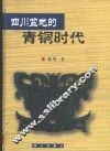 四川盆地的青铜时代