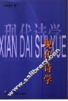 现代诗学