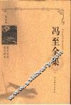 冯至全集  第9卷  海涅诗选  集外译诗