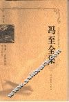 冯至全集  第10卷  维廉·麦斯特的学习时代