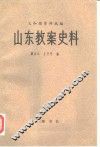 山东教案史料