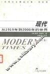 现代  从1919年到2000年的世界  上